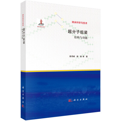 

超分子组装：结构与功能
