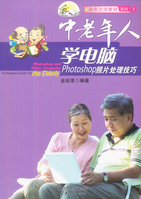 

中老年人学电脑：Photoshop照片处理技巧
