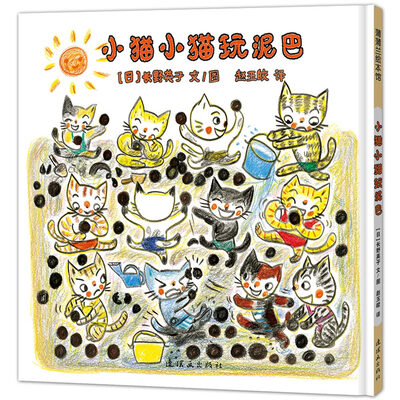 

蒲蒲兰绘本馆小猫小猫玩泥巴