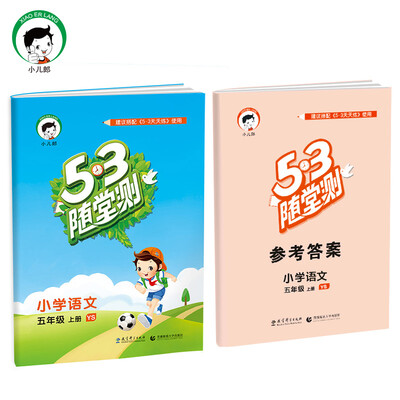 

53随堂测 小学语文 五年级上册 YS（语S版）2017年秋