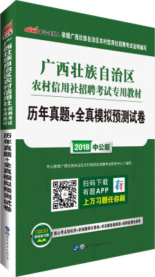 

中公版·2018广西壮族自治区农村信用社招聘考试专用教材历年真题+全真模拟预测试卷