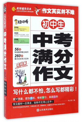 

初中生中考满分作文/作文其实并不难