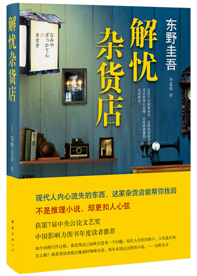

Grief Grocery Store（Keigo Higashino's works; Li Yingchun translation） 解忧杂货店[ナミヤ雑貨店の奇蹟]