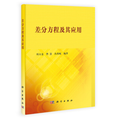 

差分方程及其应用