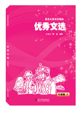 

英语名篇阅读精选·中级版3：优秀文选