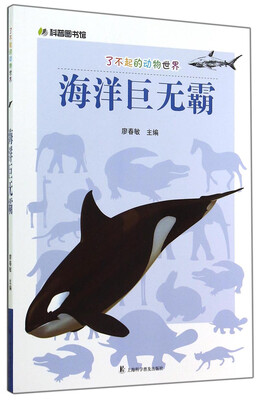 

科普图书馆·了不起的动物世界海洋巨无霸