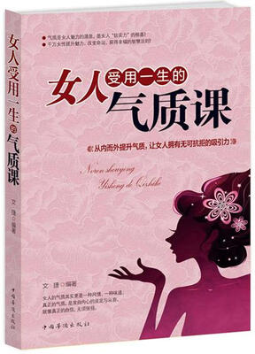

女人受用一生的气质课