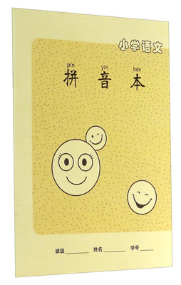 

小学语文拼音本