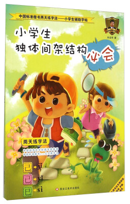 

中国标准楷书两天练字法·小学生辅助字帖3小学生独体间架结构必会