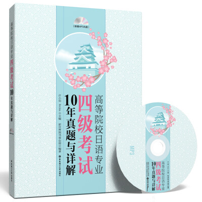 

高等院校日语专业四级考试10年真题与详解（附光盘）