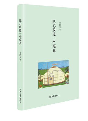 

把心放进一个嘎查
