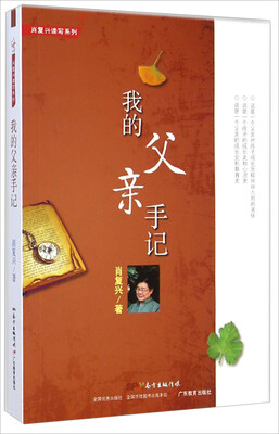 

肖复兴读写系列：我的父亲手记