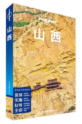

孤独星球Lonely Planet旅行指南系列：山西