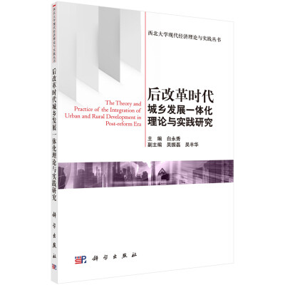 

后改革时代城乡发展一体化理论研究与实践