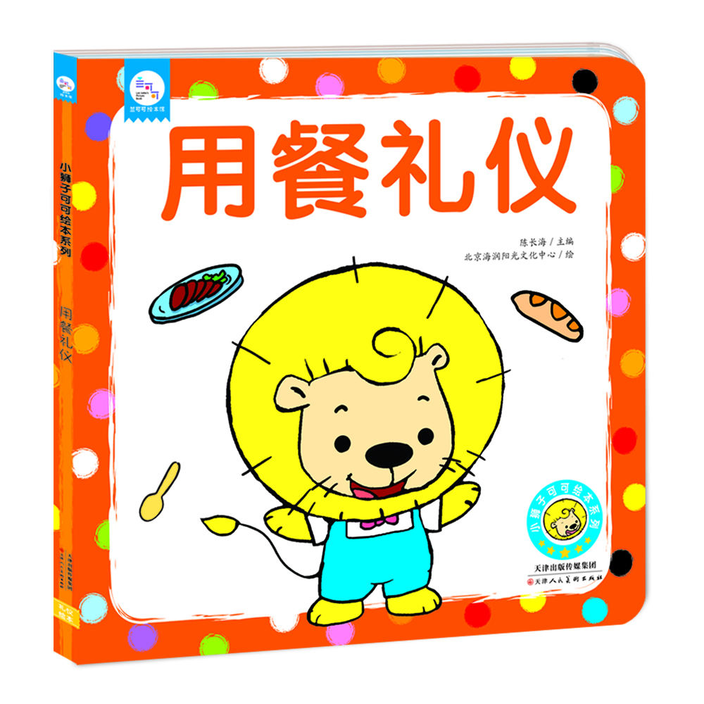 

兰可可绘本馆·小狮子可可绘本系列：用餐礼仪