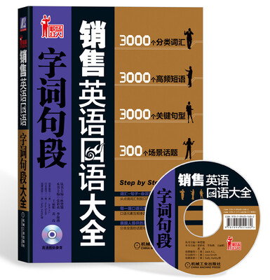 

销售英语口语大全 字词句段(附光盘)
