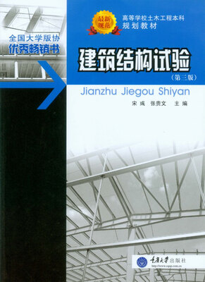 

建筑结构试验（第三版）