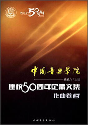 

中国音乐学院建校50周年纪念文集·作曲卷上