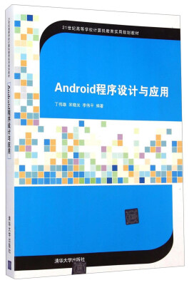 

Android程序设计与应用/21世纪高等学校计算机教育实用规划教材