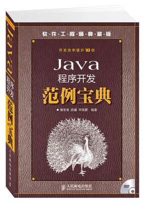 

软件工程师典藏版：Java程序开发范例宝典（附光盘）