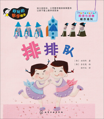 

好玩的数学绘本：排排队