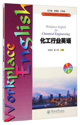 

化工行业英语/21世纪应用型本科教育行业英语系列教材（附光盘1张）