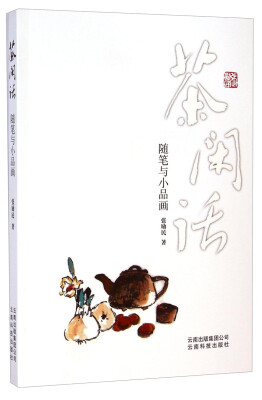 

茶闲话：随笔与小品画