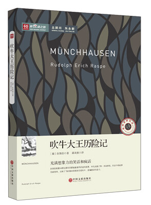 

新悦读之旅——吹牛大王历险记