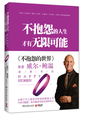 

不抱怨的人生，才有无限可能