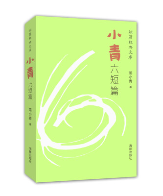 

短篇经典文库：小青六短篇