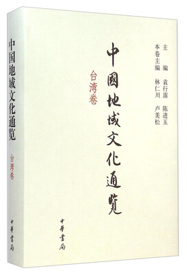 

中国地域文化通览：台湾卷
