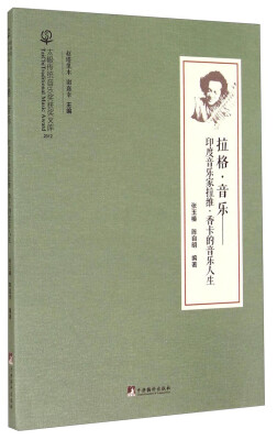 

太极传统音乐奖获奖文库·拉格音乐：印度音乐家拉维·香卡的音乐人生（附光盘）