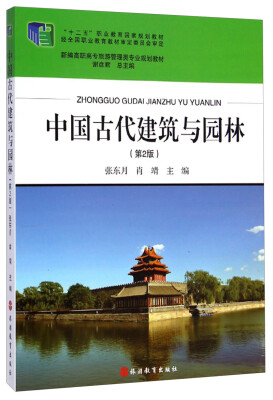 

中国古代建筑与园林（第2版）/新编高职高专旅游管理类专业规划教材