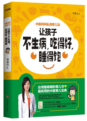 

中医妈妈私房育儿法 让孩子不生病，吃得好，睡得饱