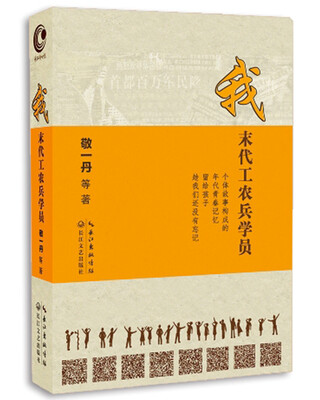 

敬一丹我 末代工农兵学员