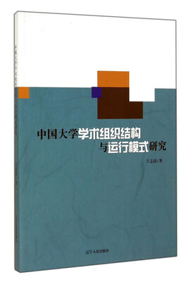 

中国大学学术组织结构与运行模式研究