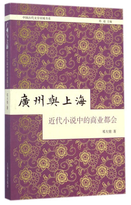 

中国古代文学双城书系·广州与上海近代小说中的商业都会