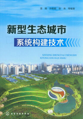 

新型生态城市系统构建技术