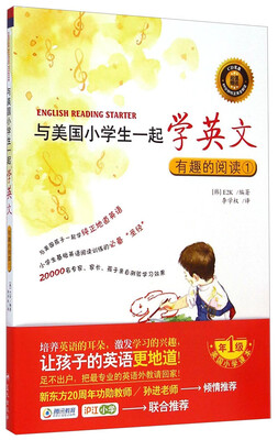

与美国小学生一起学英文：有趣的阅读1（附CD光盘1张）