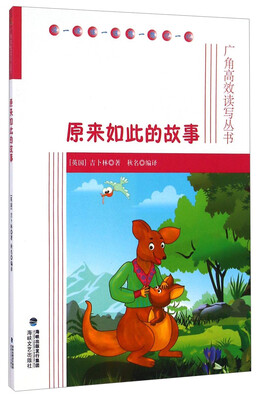 

原来如此的故事-广角高效读写丛书