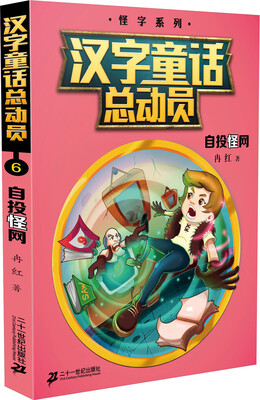 

自投怪网/汉字童话总动员