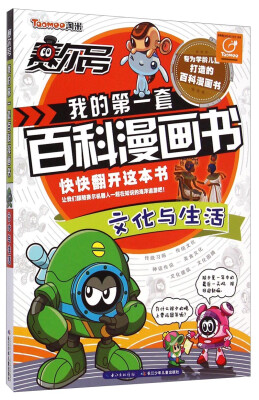 

赛尔号我的第一套百科漫画书-文化与生活