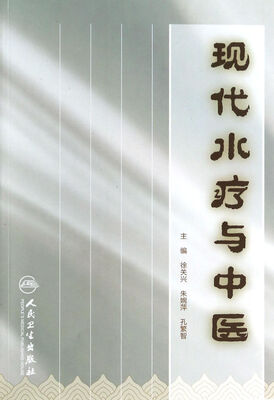 

现代水疗与中医