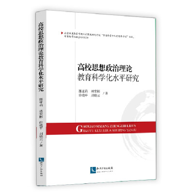 

高校思想政治理论教育科学化水平研究