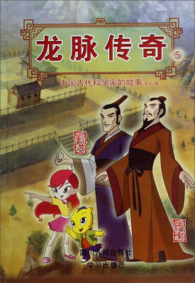 

龙脉传奇5·中国古代科学家的故事漫画本刘洪 张衡