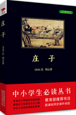 

庄子/中小学生必读丛书-教育部推荐新课标同步课外阅读