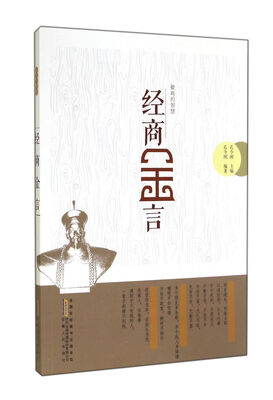 

经商金言