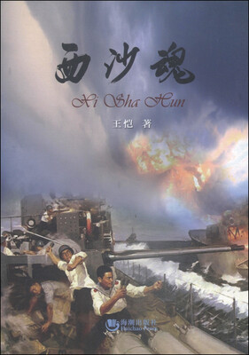 

西沙魂