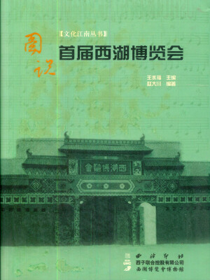 

图说首届西湖博览会