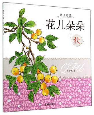 

幼儿歌谣花儿朵朵(秋)